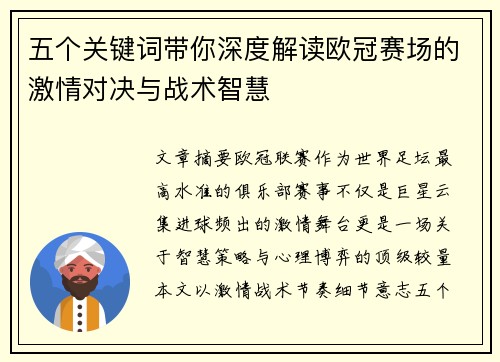 五个关键词带你深度解读欧冠赛场的激情对决与战术智慧