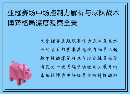 亚冠赛场中场控制力解析与球队战术博弈格局深度观察全景