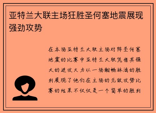 亚特兰大联主场狂胜圣何塞地震展现强劲攻势