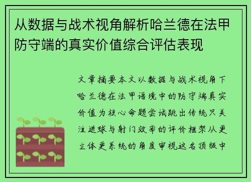 从数据与战术视角解析哈兰德在法甲防守端的真实价值综合评估表现