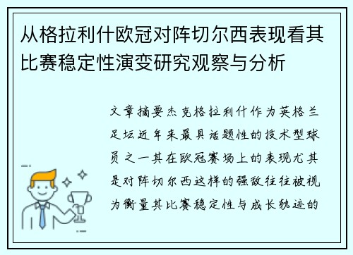 从格拉利什欧冠对阵切尔西表现看其比赛稳定性演变研究观察与分析