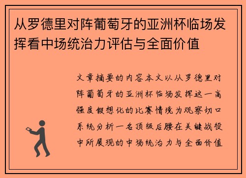 从罗德里对阵葡萄牙的亚洲杯临场发挥看中场统治力评估与全面价值