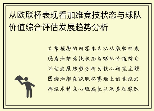 从欧联杯表现看加维竞技状态与球队价值综合评估发展趋势分析