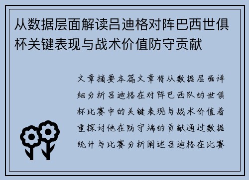 从数据层面解读吕迪格对阵巴西世俱杯关键表现与战术价值防守贡献