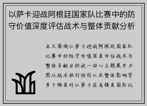 以萨卡迎战阿根廷国家队比赛中的防守价值深度评估战术与整体贡献分析